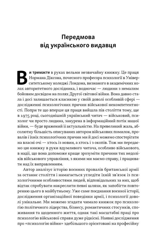 Книга Психологія військової некомпетентності - Норман Діксон. Фото 6