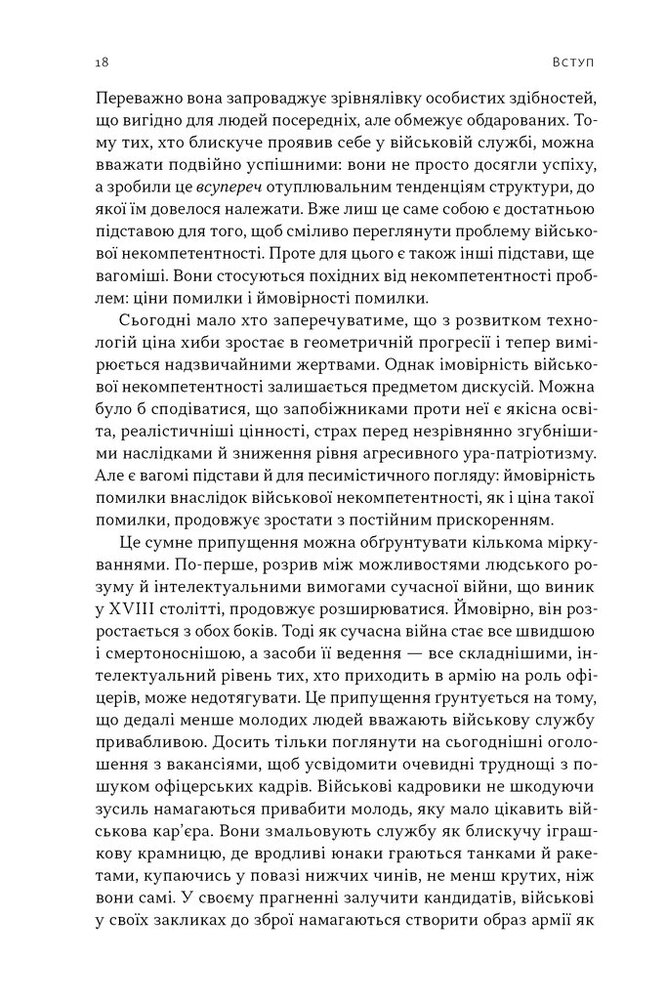 Книга Психологія військової некомпетентності - Норман Діксон. Фото 15