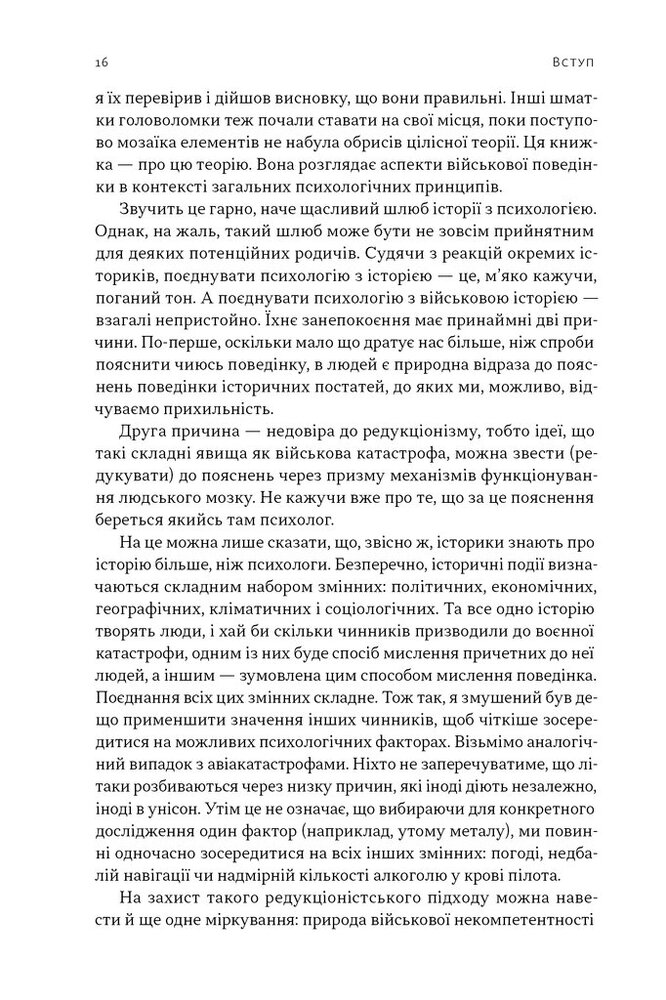 Книга Психологія військової некомпетентності - Норман Діксон. Фото 13
