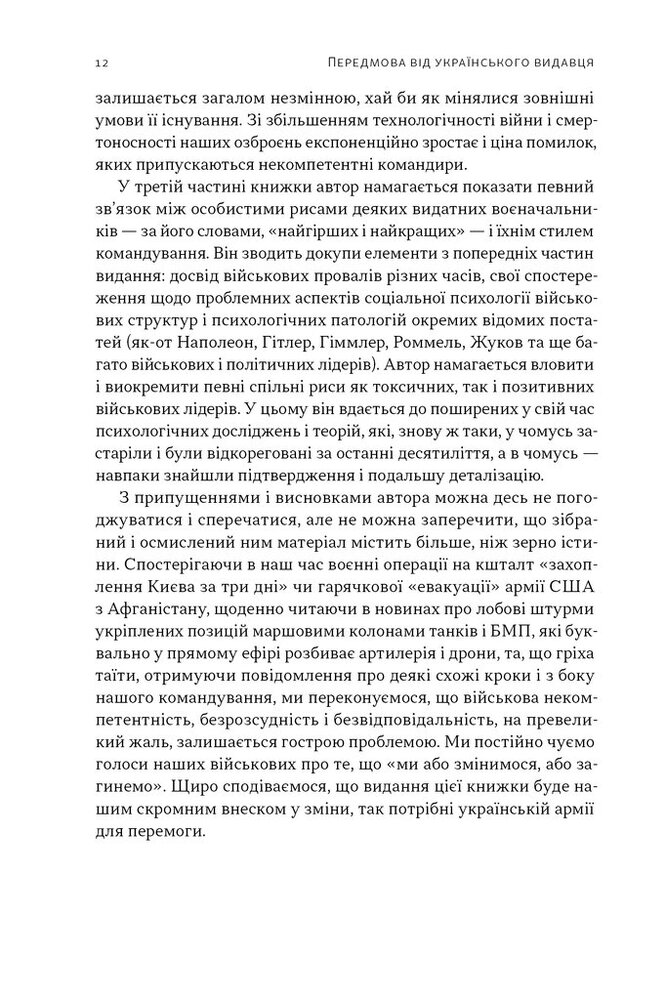 Книга Психологія військової некомпетентності - Норман Діксон. Фото 9