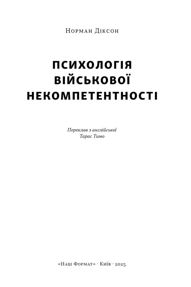 Книга Психологія військової некомпетентності - Норман Діксон. Фото 2