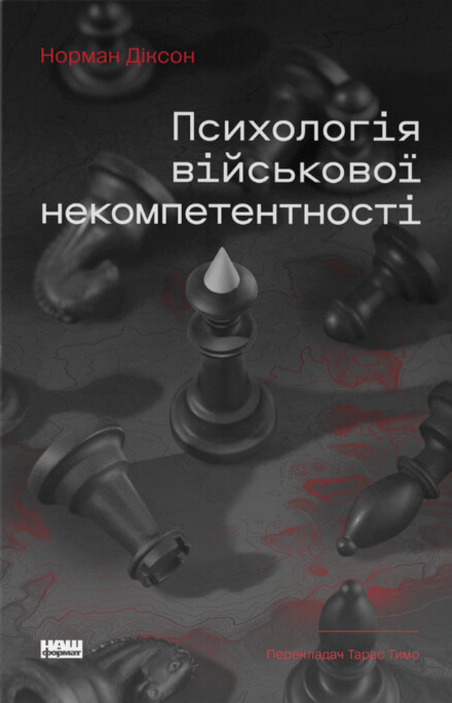 Книга Психологія військової некомпетентності - Норман Діксон