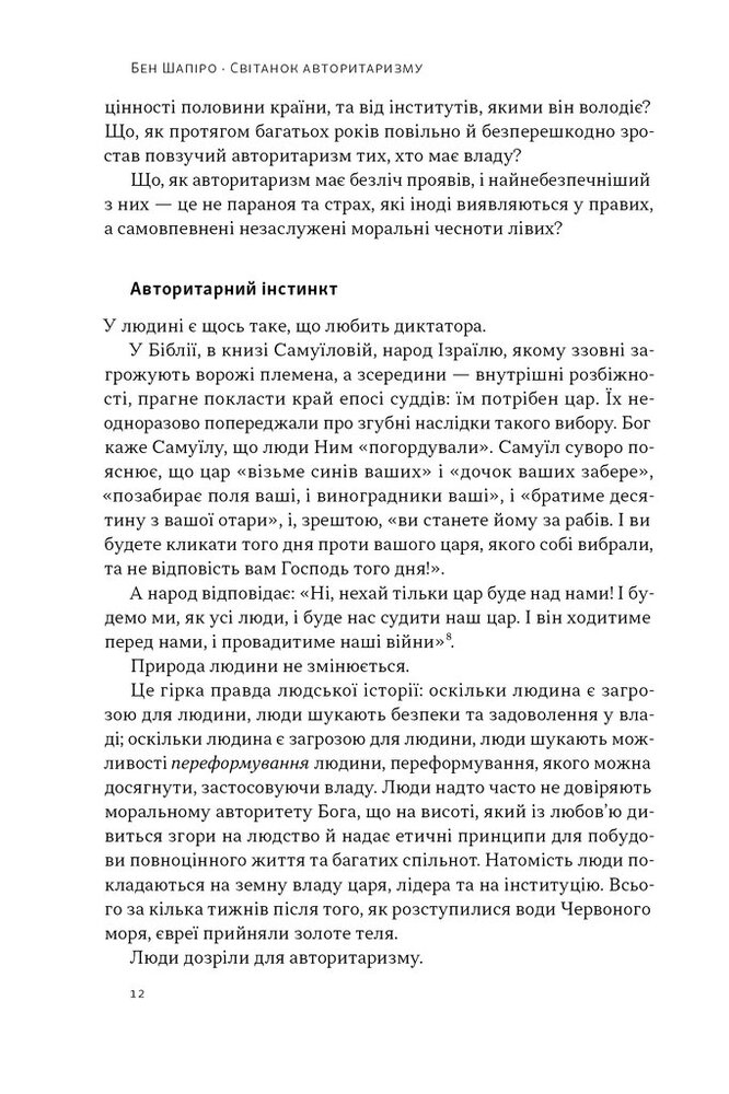 Книга Світанок авторитаризму: як ліві озброїли інституції США проти опонентів - Бен Шапіро. Фото 9