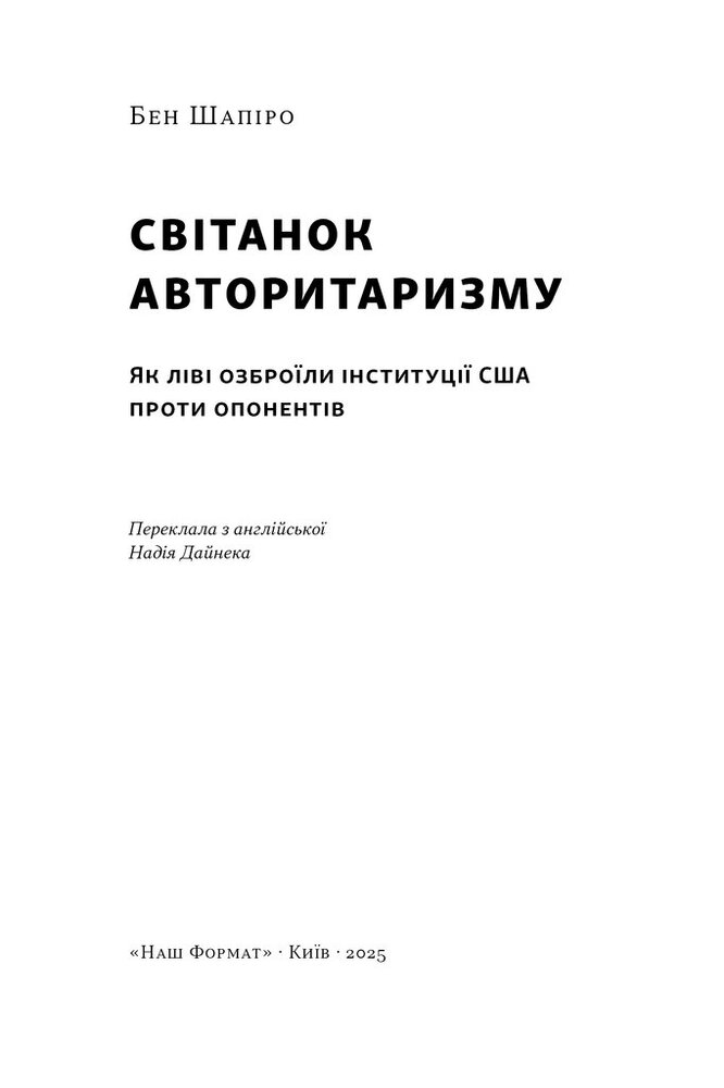 Книга Світанок авторитаризму: як ліві озброїли інституції США проти опонентів - Бен Шапіро. Фото 3