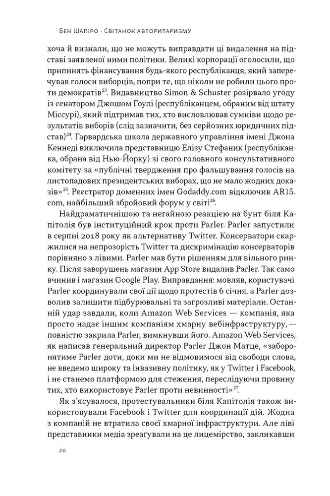 Книга Світанок авторитаризму: як ліві озброїли інституції США проти опонентів - Бен Шапіро. Фото 16