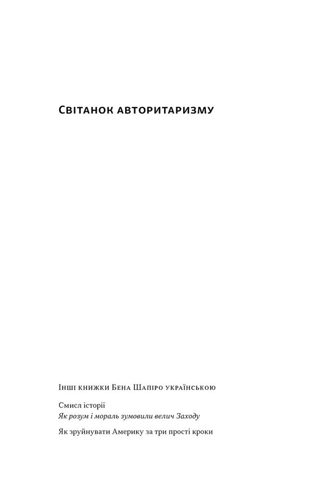 Книга Світанок авторитаризму: як ліві озброїли інституції США проти опонентів - Бен Шапіро. Фото 2