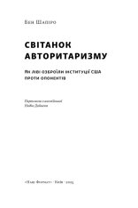 Книга Світанок авторитаризму: як ліві озброїли інституції США проти опонентів - Бен Шапіро. Фото 3