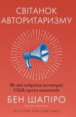 Книга Світанок авторитаризму: як ліві озброїли інституції США проти опонентів - Бен Шапіро