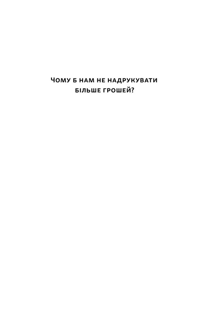 Книга Чому б нам не надрукувати більше грошей? Економіка в 10 практичних питаннях - Рупал Патель, Джек Мінінг. Фото 2