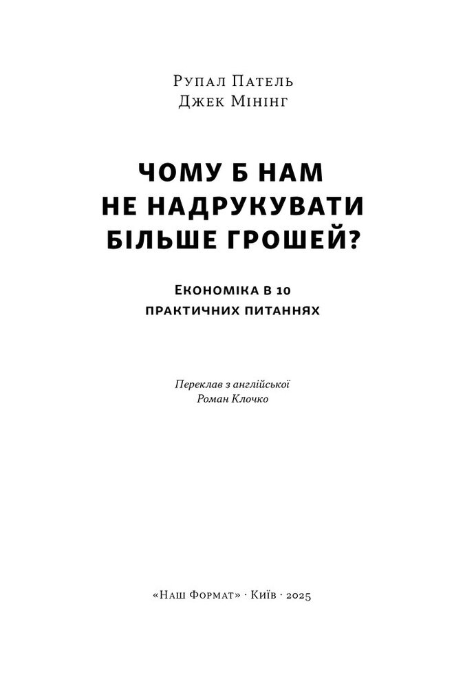 Книга Чому б нам не надрукувати більше грошей? Економіка в 10 практичних питаннях - Рупал Патель, Джек Мінінг. Фото 3