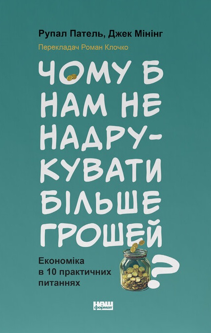 Книга Чому б нам не надрукувати більше грошей? Економіка в 10 практичних питаннях - Рупал Патель, Джек Мінінг