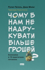 Книга Чому б нам не надрукувати більше грошей? Економіка в 10 практичних питаннях - Рупал Патель, Джек Мінінг