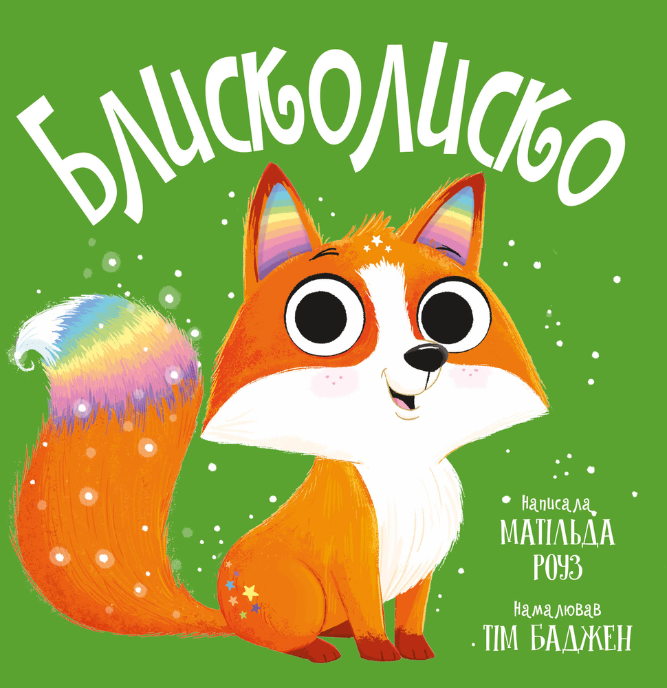 Книга Блисколиско - Матільда Роуз