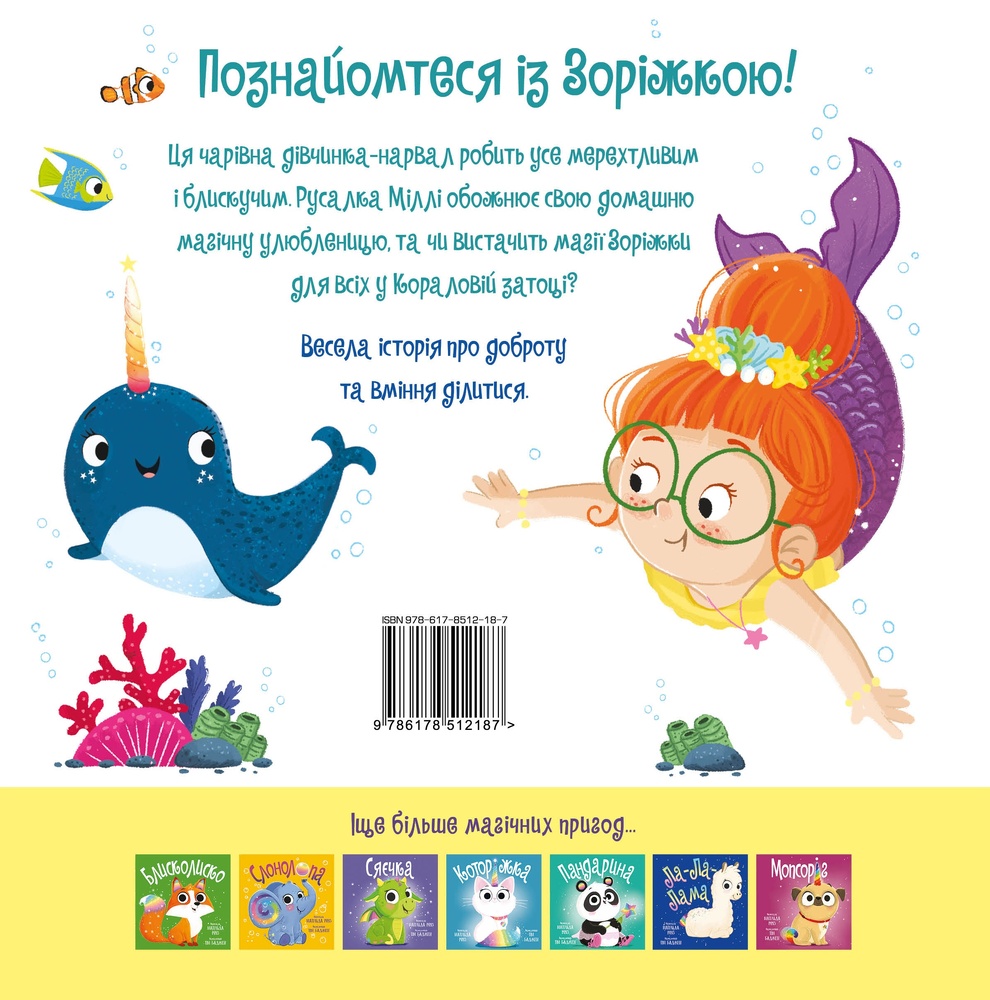 Книга Зоріжка - Матільда Роуз. Фото 2