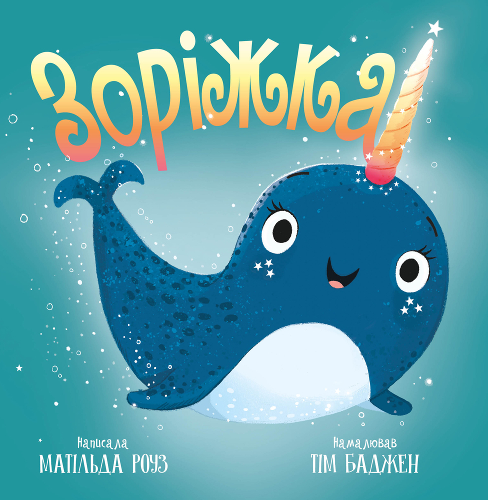 Книга Зоріжка - Матільда Роуз