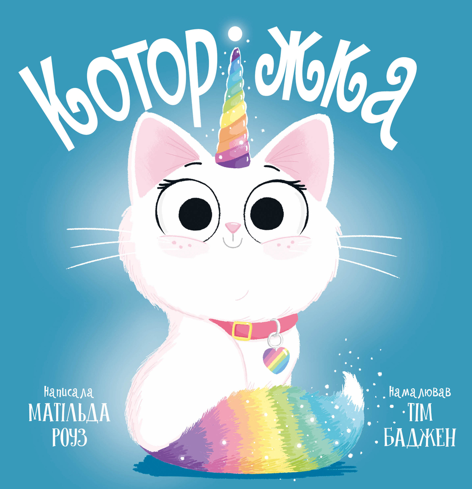 Книга Которіжка - Матільда Роуз