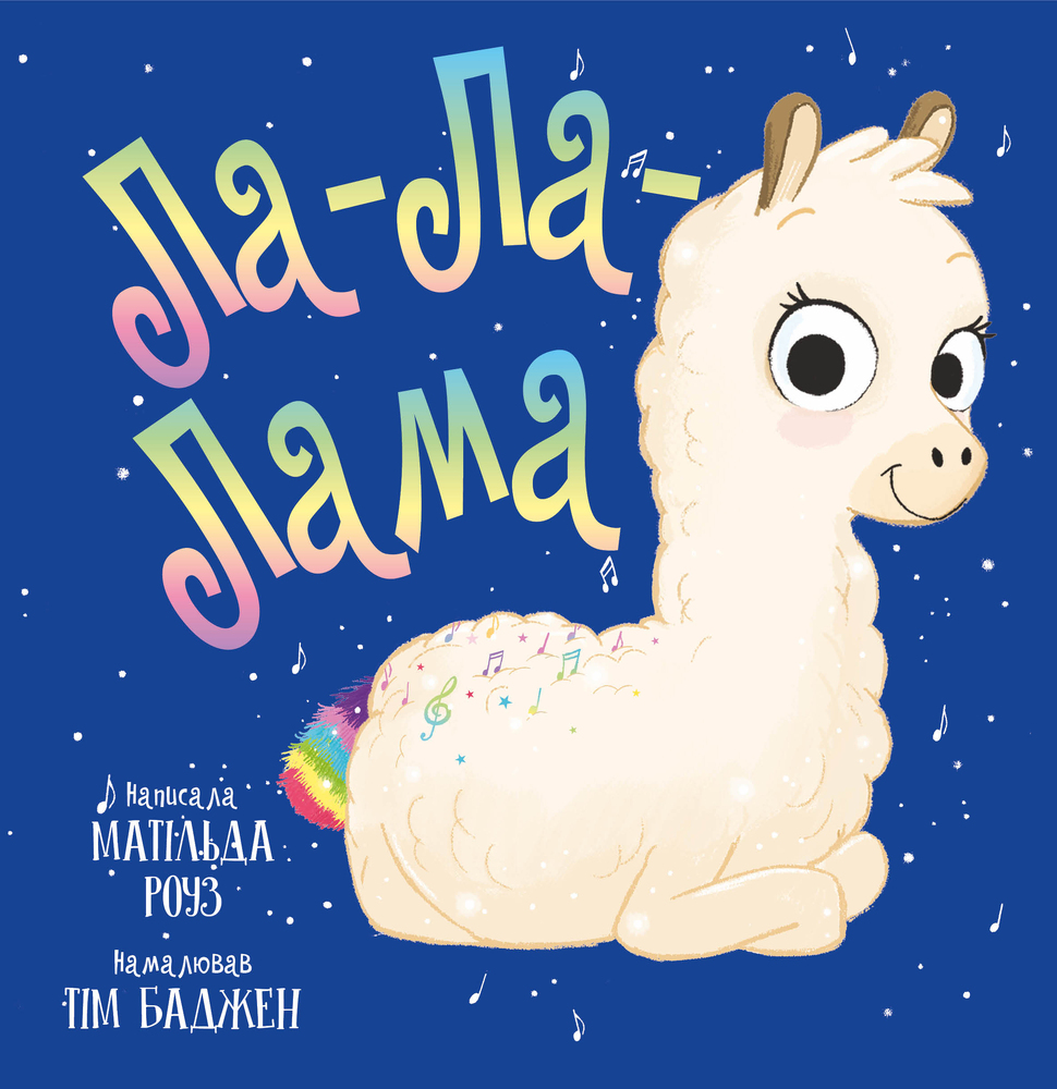 Книга Ла-Ла-Лама - Матільда Роуз