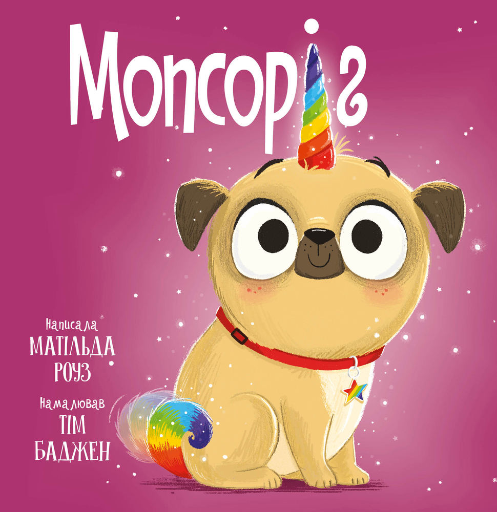 Книга Мопсоріг - Матільда Роуз