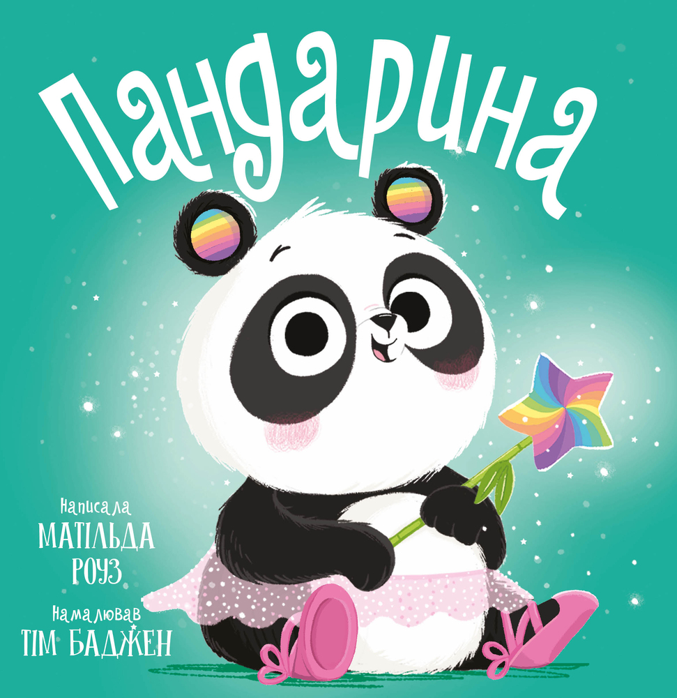 Книга Пандарина - Матільда Роуз