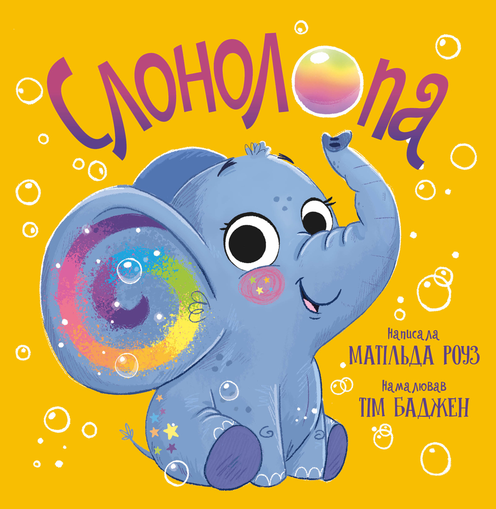 Книга Слонолопа - Матільда Роуз