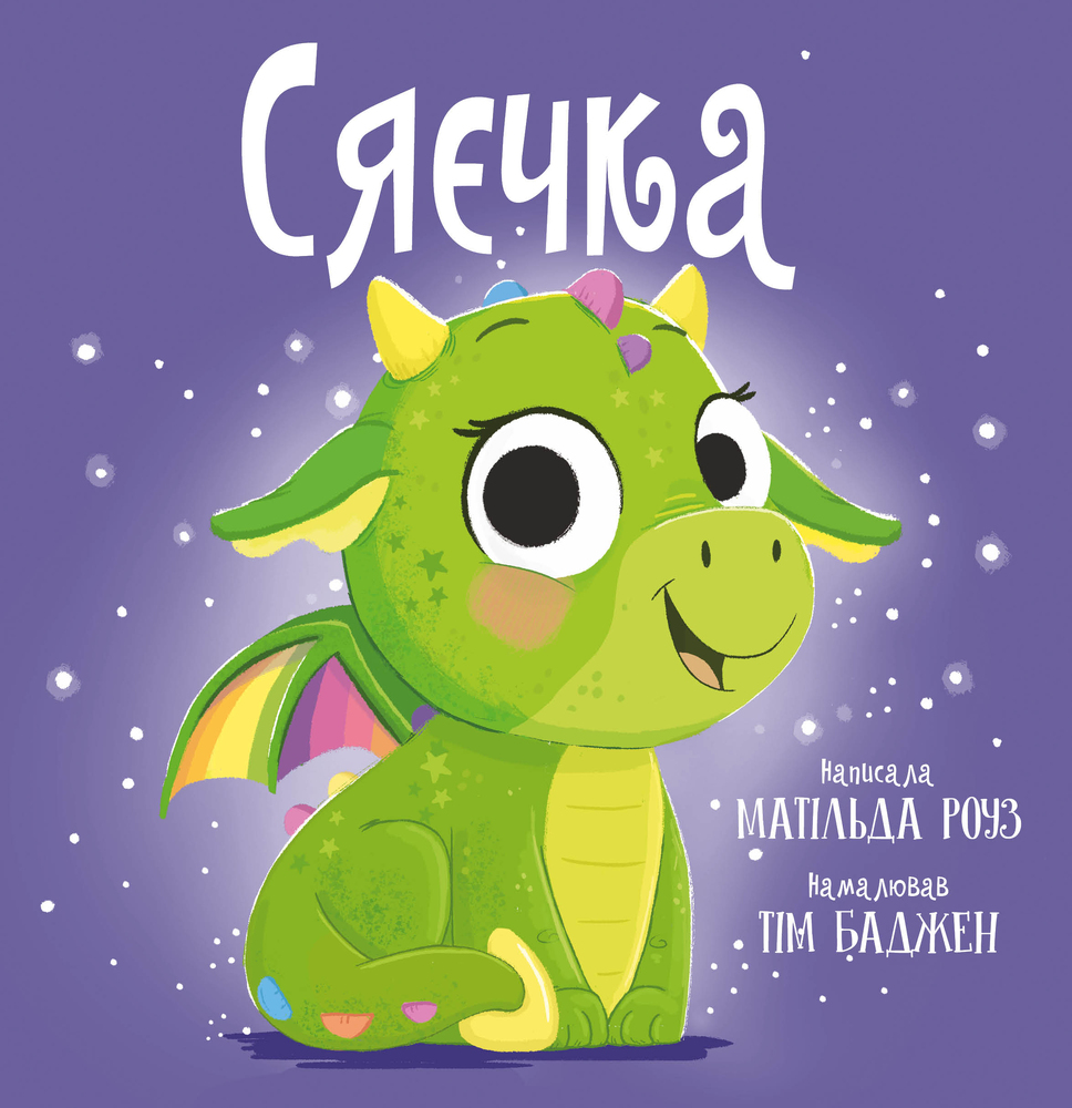 Книга Сяєчка - Матільда Роуз