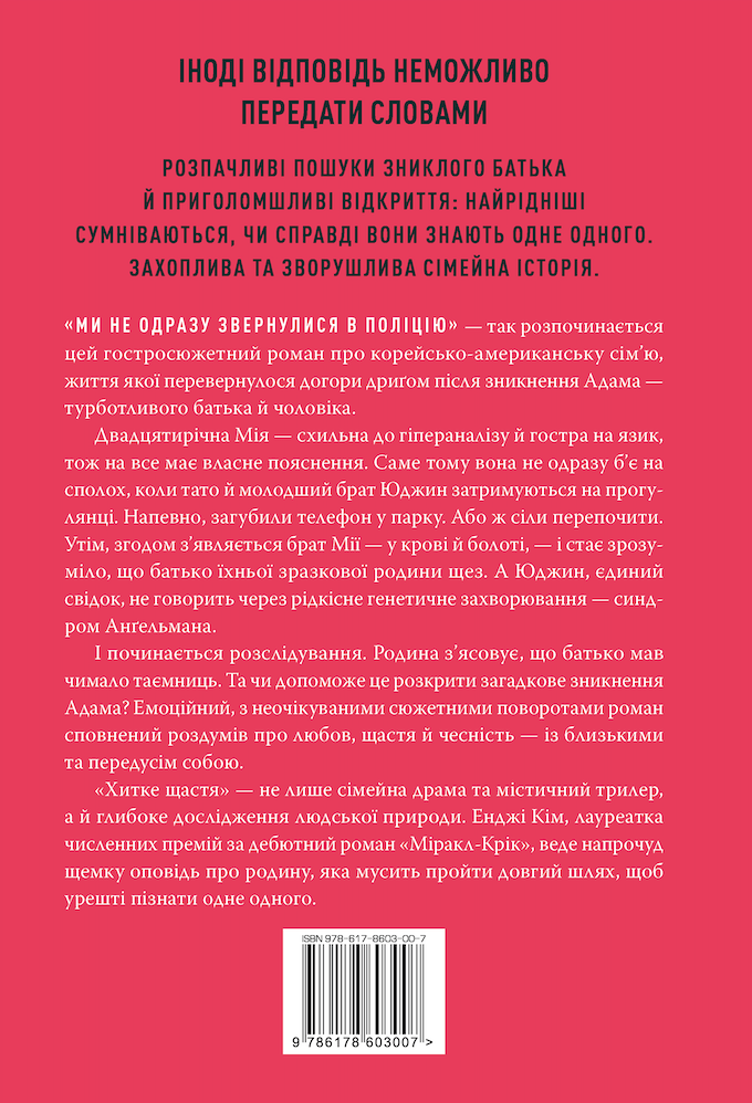 Книга Хитке щастя - Енджі Кім. Фото 2