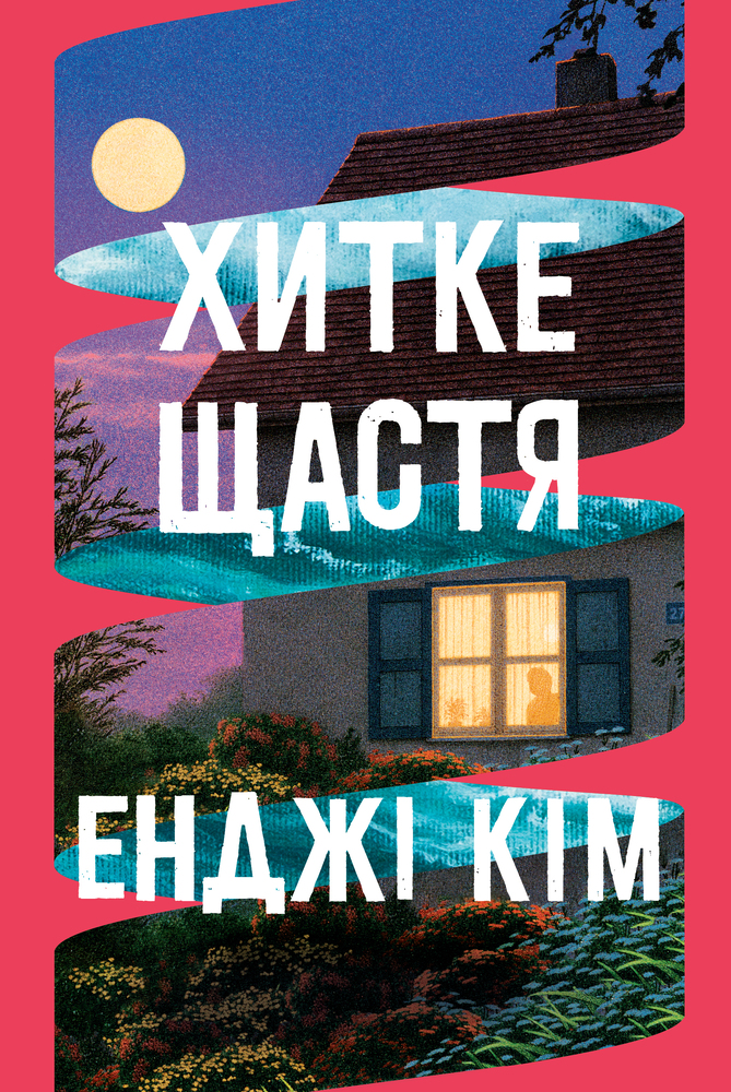 Книга Хитке щастя - Енджі Кім