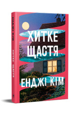 Книга Хитке щастя - Енджі Кім. Фото 3