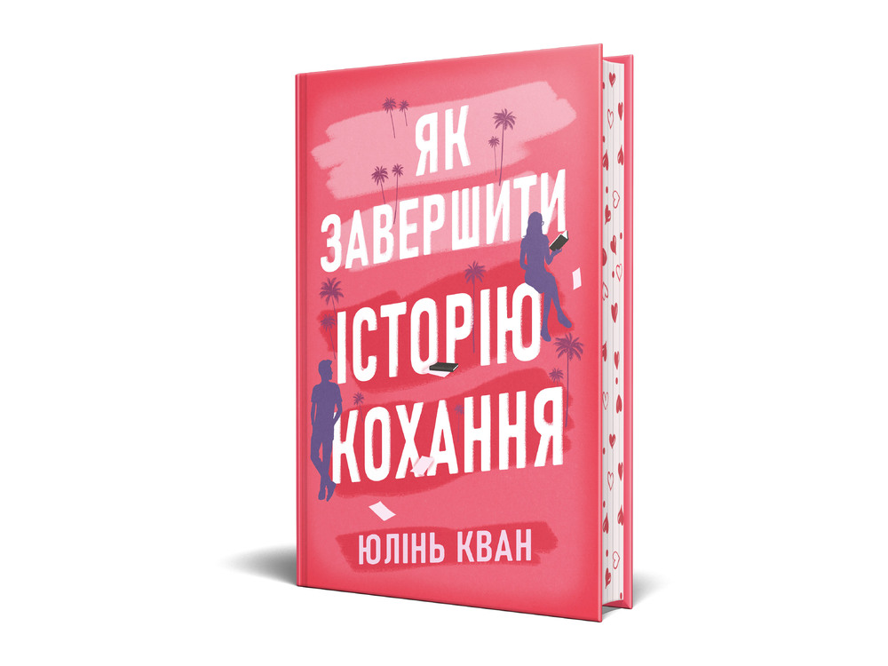 Книга Як завершити історію кохання - Юлінь Кван. Фото 3