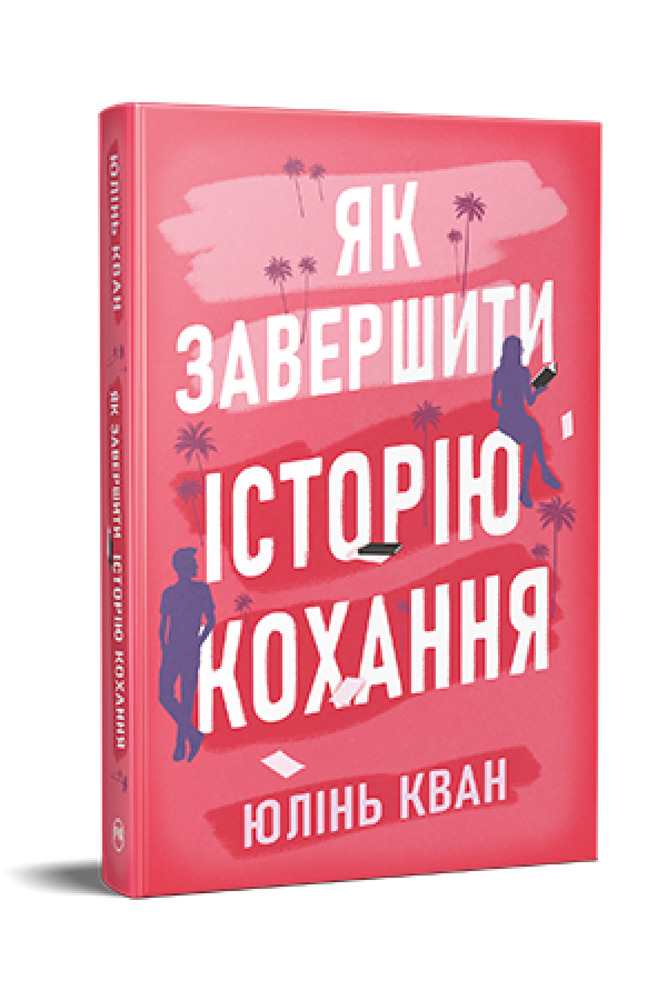 Книга Як завершити історію кохання - Юлінь Кван. Фото 2