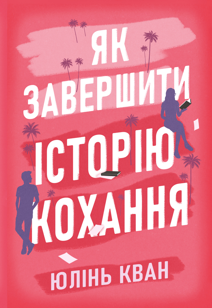 Книга Як завершити історію кохання - Юлінь Кван