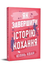 Книга Як завершити історію кохання - Юлінь Кван. Фото 2