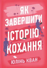 Книга Як завершити історію кохання - Юлінь Кван