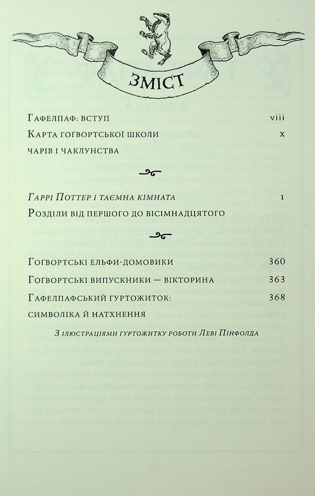 Книга Гаррі Поттер і таємна кімната. Гафелпафське видання - Джоан Ролінґ. Фото 10