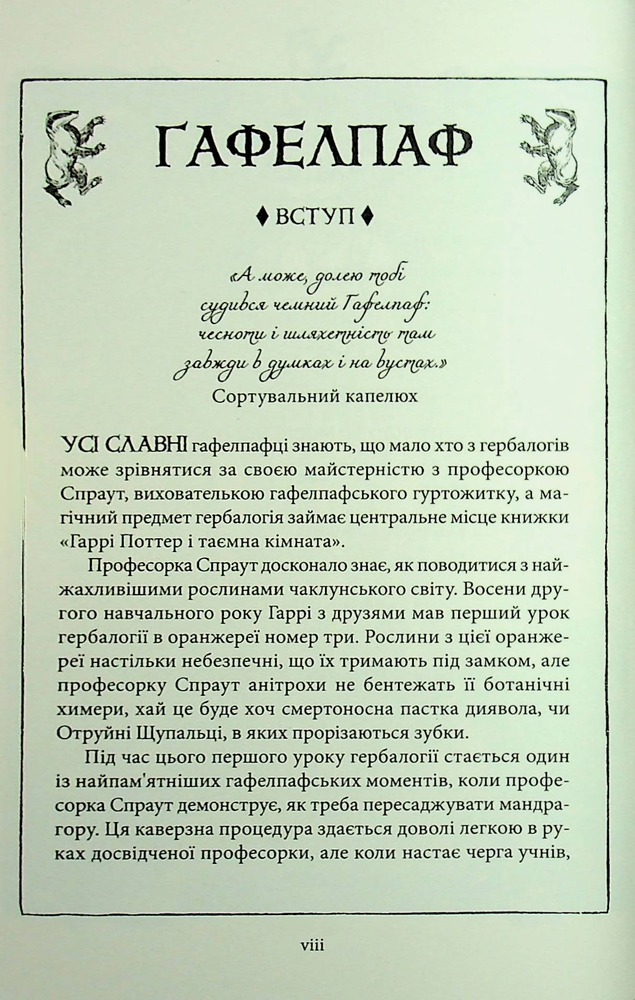 Книга Гаррі Поттер і таємна кімната. Гафелпафське видання - Джоан Ролінґ. Фото 11