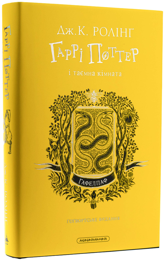 Книга Гаррі Поттер і таємна кімната. Гафелпафське видання - Джоан Ролінґ. Фото 5