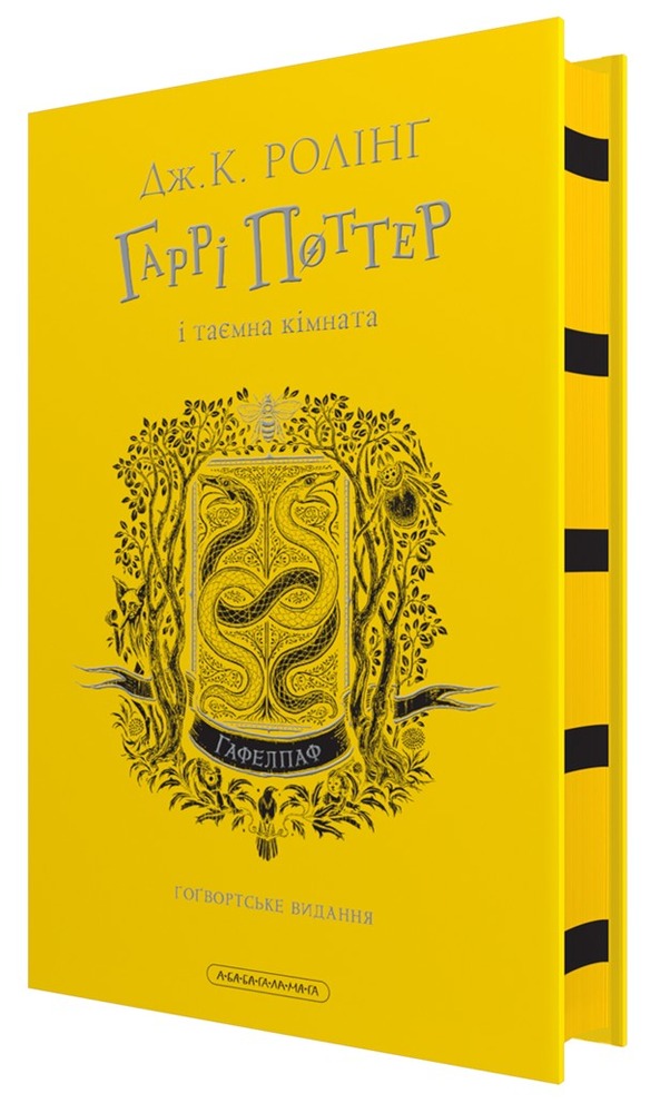 Книга Гаррі Поттер і таємна кімната. Гафелпафське видання - Джоан Ролінґ. Фото 2