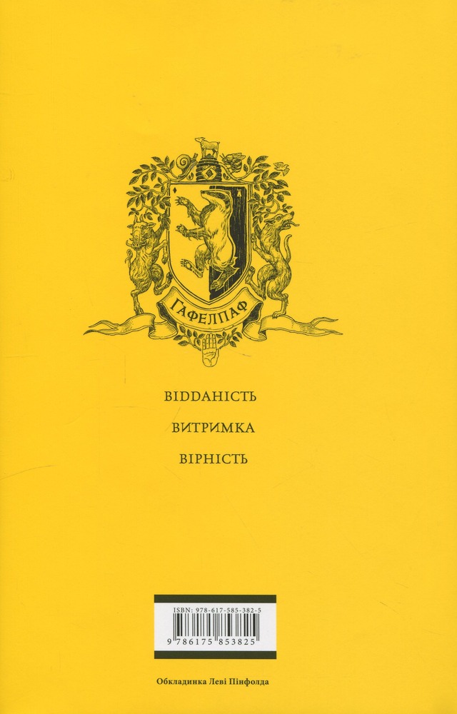 Книга Гаррі Поттер і таємна кімната. Гафелпафське видання - Джоан Ролінґ. Фото 3
