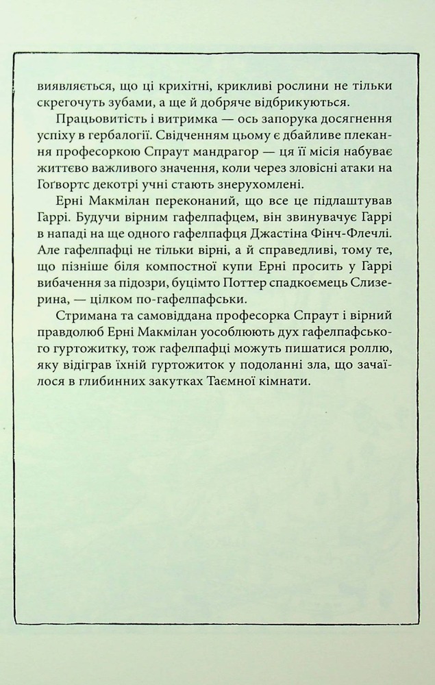 Книга Гаррі Поттер і таємна кімната. Гафелпафське видання - Джоан Ролінґ. Фото 12