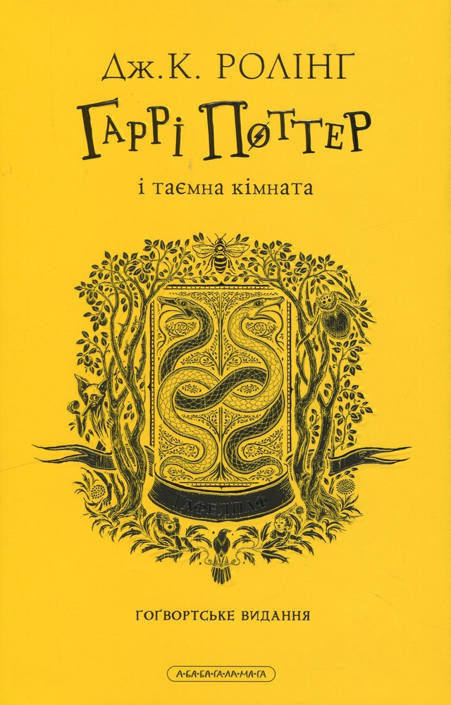 Книга Гаррі Поттер і таємна кімната. Гафелпафське видання - Джоан Ролінґ