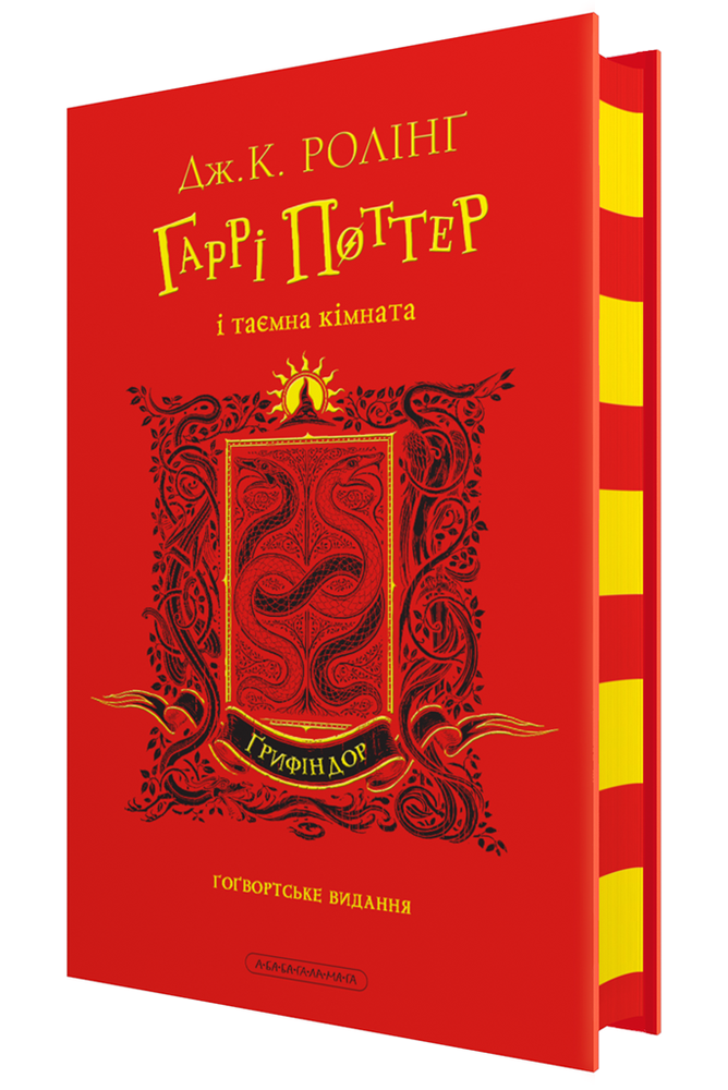 Книга Гаррі Поттер і таємна кімната. Ґрифіндорське видання - Джоан Ролінґ. Фото 2