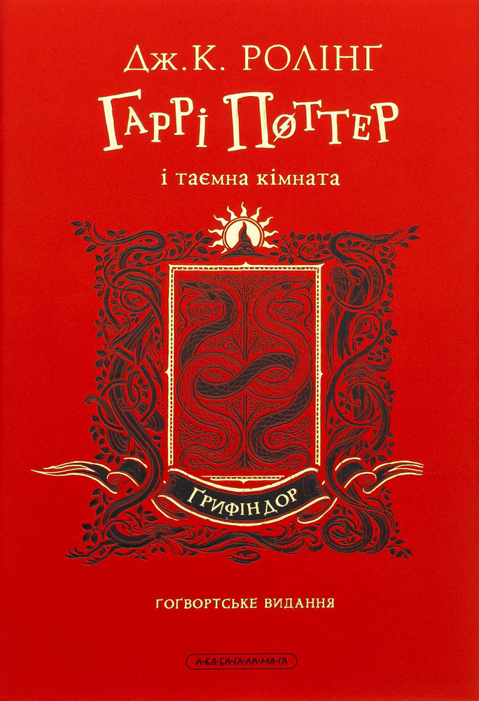 Книга Гаррі Поттер і таємна кімната. Ґрифіндорське видання - Джоан Ролінґ