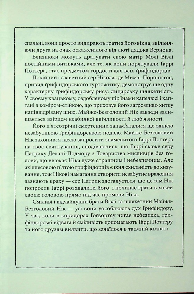 Книга Гаррі Поттер і таємна кімната. Ґрифіндорське видання - Джоан Ролінґ. Фото 13