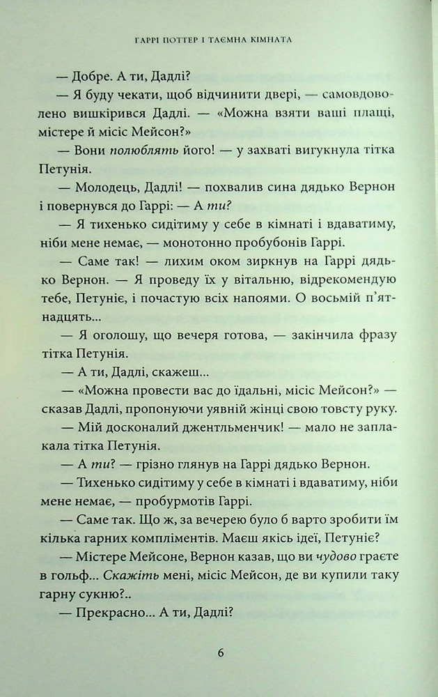 Книга Гаррі Поттер і таємна кімната. Ґрифіндорське видання - Джоан Ролінґ. Фото 21