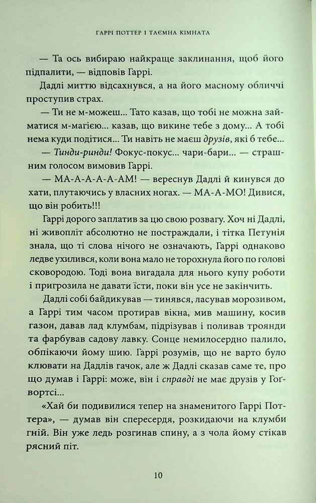 Книга Гаррі Поттер і таємна кімната. Ґрифіндорське видання - Джоан Ролінґ. Фото 25