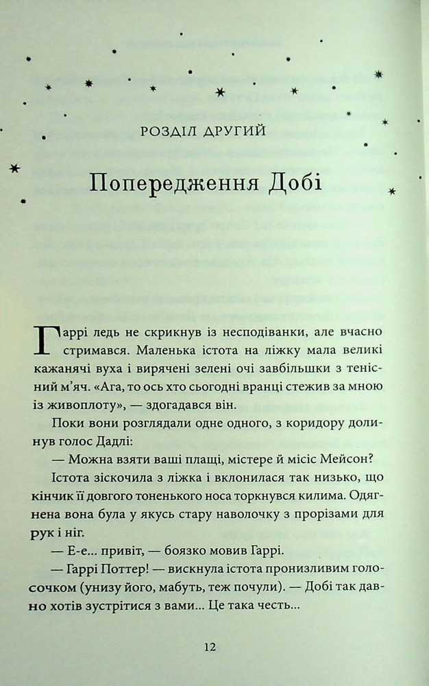 Книга Гаррі Поттер і таємна кімната. Ґрифіндорське видання - Джоан Ролінґ. Фото 27