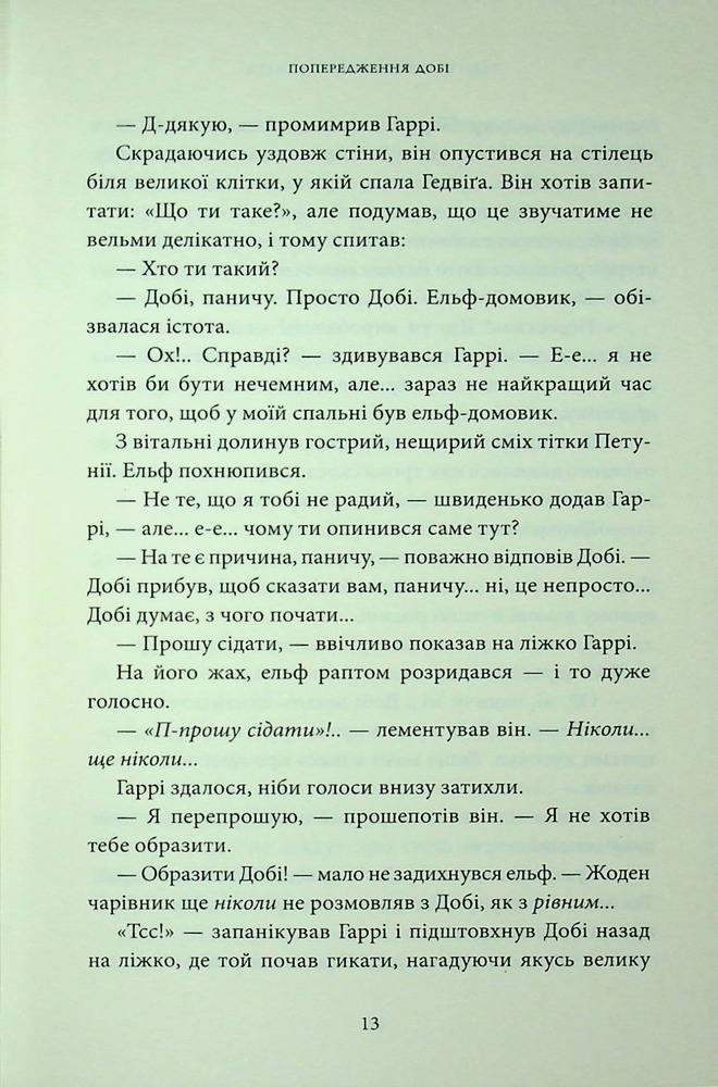 Книга Гаррі Поттер і таємна кімната. Ґрифіндорське видання - Джоан Ролінґ. Фото 28
