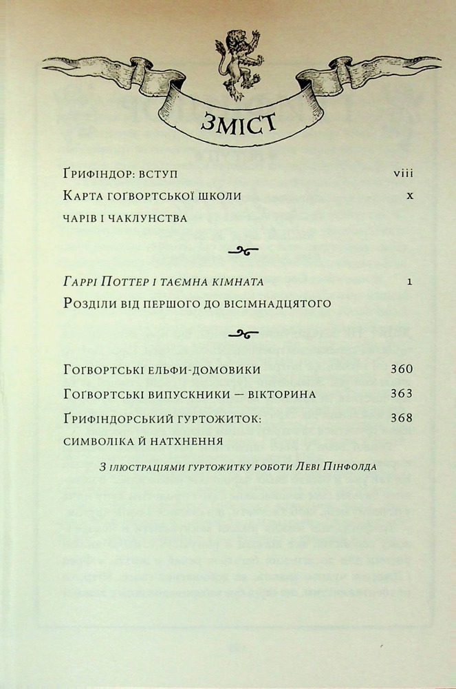 Книга Гаррі Поттер і таємна кімната. Ґрифіндорське видання - Джоан Ролінґ. Фото 11