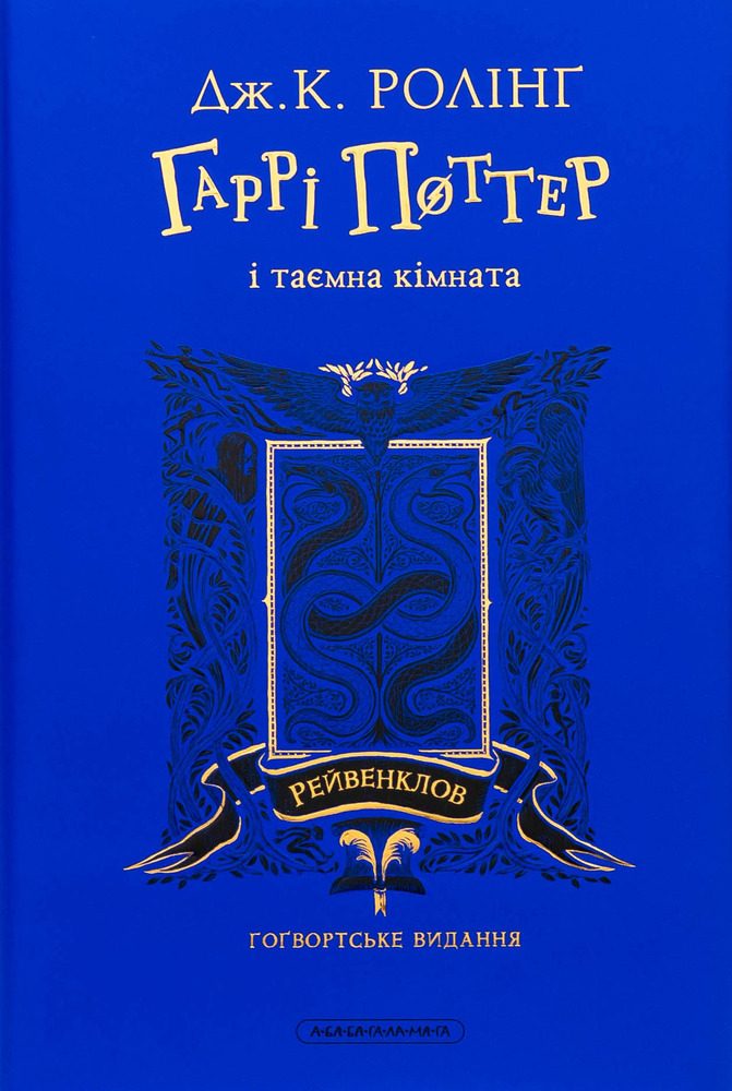 Книга Гаррі Поттер і таємна кімната. Рейвенкловське видання - Джоан Ролінґ
