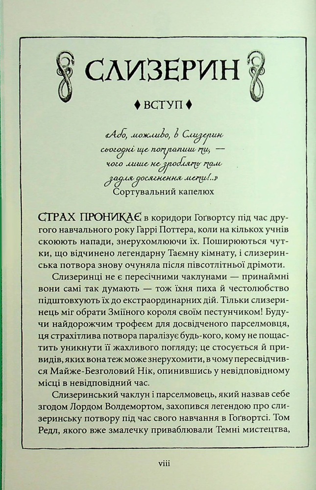 Книга Гаррі Поттер і таємна кімната. Слизеринське видання - Джоан Ролінґ. Фото 11